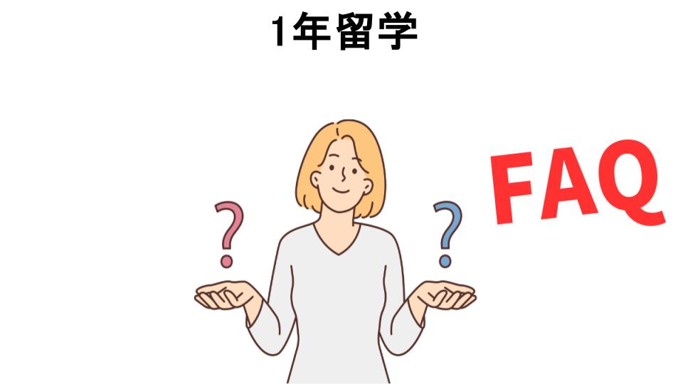 1年留学についてよくある質問【意味ない以外】